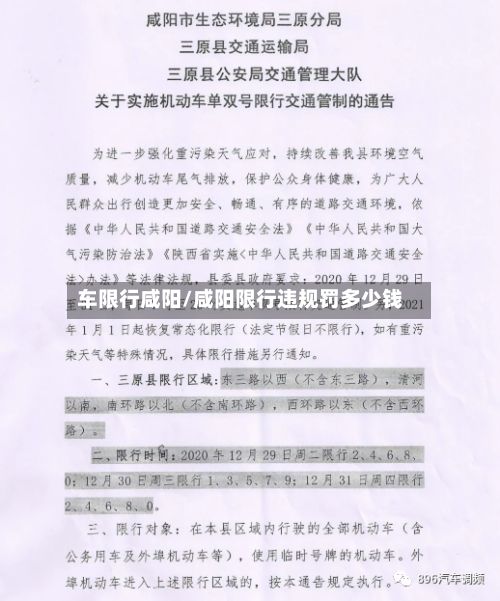车限行咸阳/咸阳限行违规罚多少钱-第2张图片