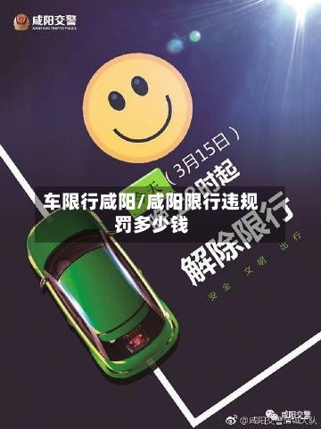 车限行咸阳/咸阳限行违规罚多少钱