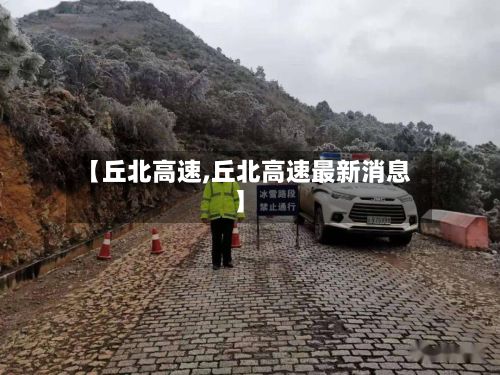 【丘北高速,丘北高速最新消息】-第2张图片