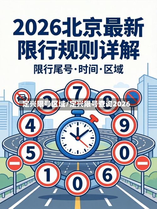 定兴限号区域/定兴限号查询2026