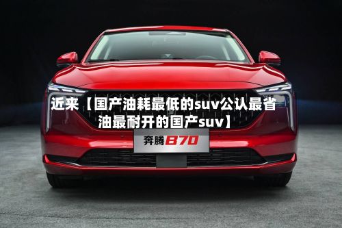 近来【国产油耗最低的suv公认最省油最耐开的国产suv】-第2张图片