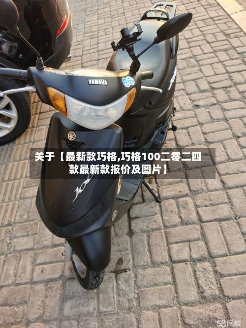 关于【最新款巧格,巧格100二零二四款最新款报价及图片】-第2张图片