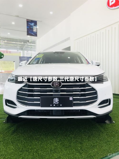 最近【唐尺寸参数,三代唐尺寸参数】