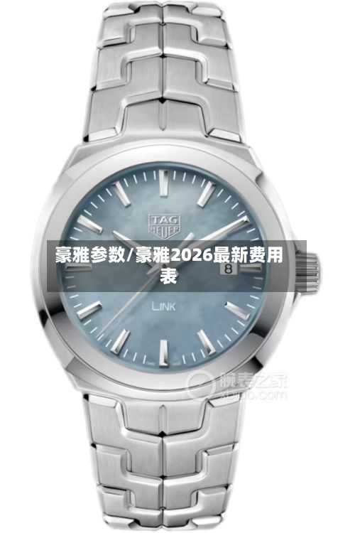 豪雅参数/豪雅2026最新费用表