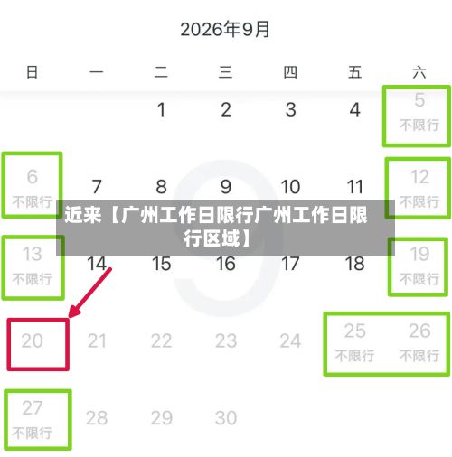 近来【广州工作日限行广州工作日限行区域】