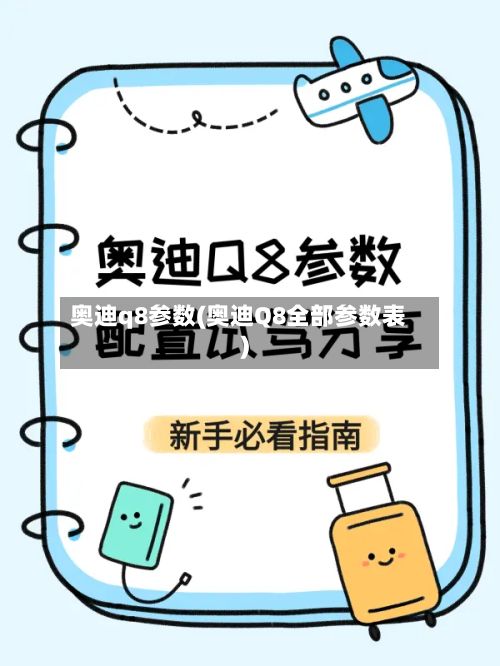 奥迪q8参数(奥迪Q8全部参数表)