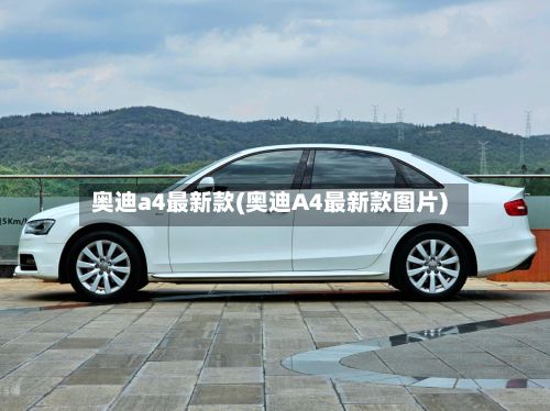奥迪a4最新款(奥迪A4最新款图片)-第2张图片