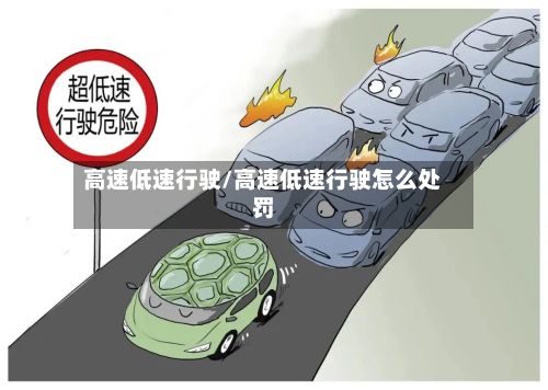高速低速行驶/高速低速行驶怎么处罚-第3张图片
