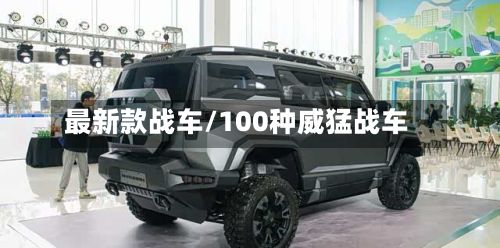 最新款战车/100种威猛战车
