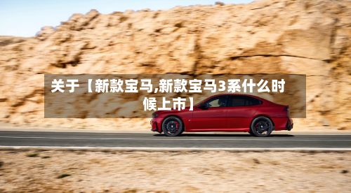 关于【新款宝马,新款宝马3系什么时候上市】-第2张图片