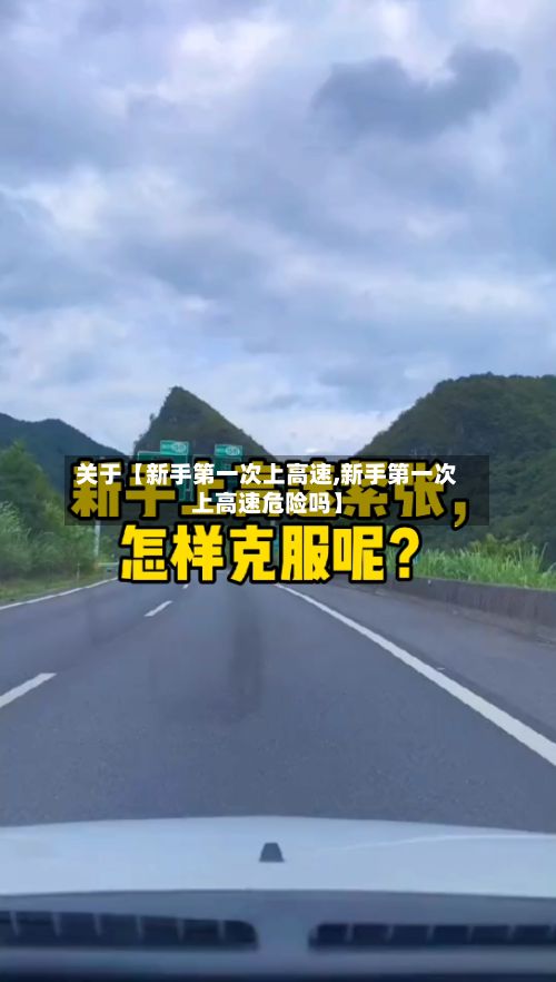 关于【新手第一次上高速,新手第一次上高速危险吗】-第3张图片