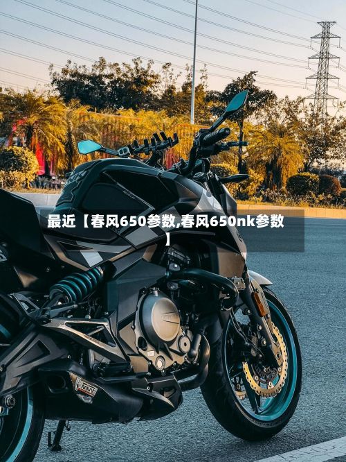 最近【春风650参数,春风650nk参数】-第2张图片