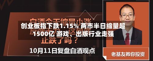 创业板指下跌1.15% 两市半日缩量超1500亿 游戏、出版行业走强