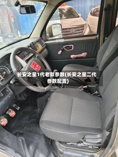 长安之星1代老款参数(长安之星二代参数配置)