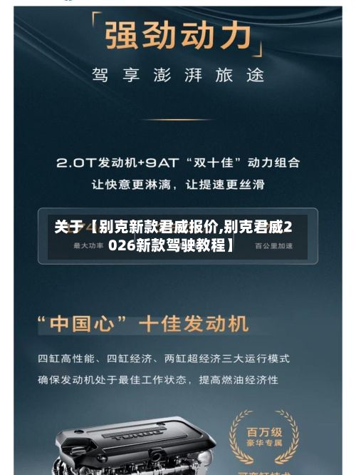 关于【别克新款君威报价,别克君威2026新款驾驶教程】-第2张图片