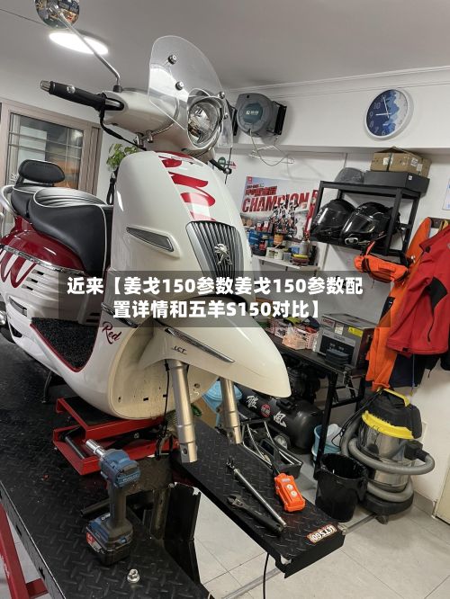 近来【姜戈150参数姜戈150参数配置详情和五羊S150对比】