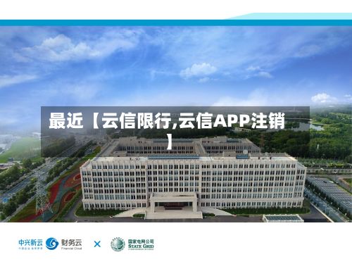 最近【云信限行,云信APP注销】