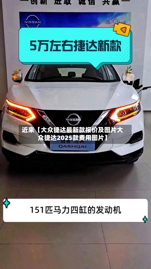 近来【大众捷达最新款报价及图片大众捷达2025款费用图片】