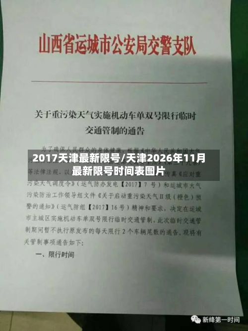 2017天津最新限号/天津2026年11月最新限号时间表图片