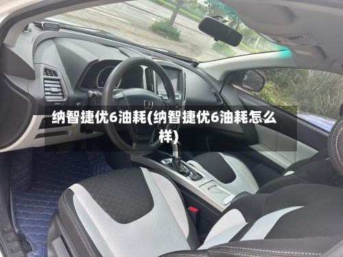 纳智捷优6油耗(纳智捷优6油耗怎么样)