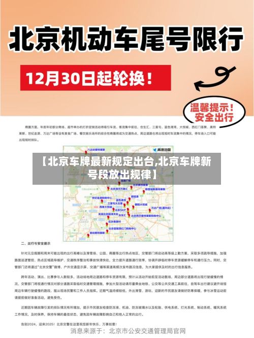 【北京车牌最新规定出台,北京车牌新号段放出规律】-第2张图片