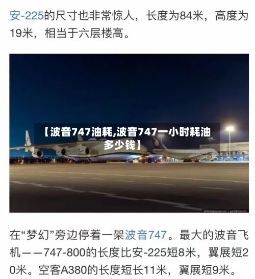 【波音747油耗,波音747一小时耗油多少钱】-第3张图片