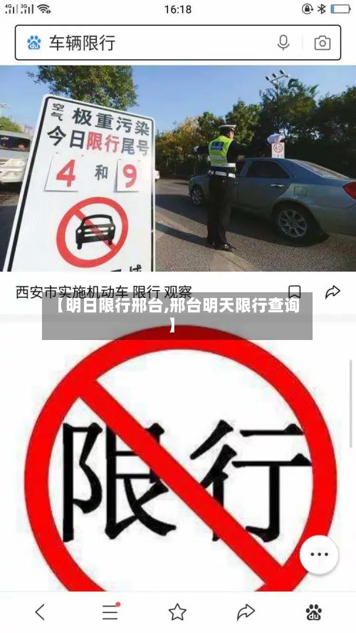 【明日限行邢台,邢台明天限行查询】