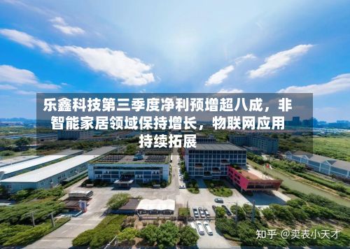 乐鑫科技第三季度净利预增超八成，非智能家居领域保持增长，物联网应用持续拓展