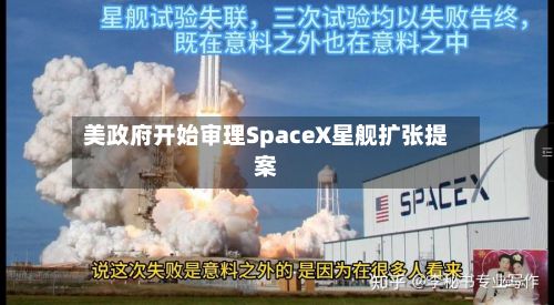 美政府开始审理SpaceX星舰扩张提案
