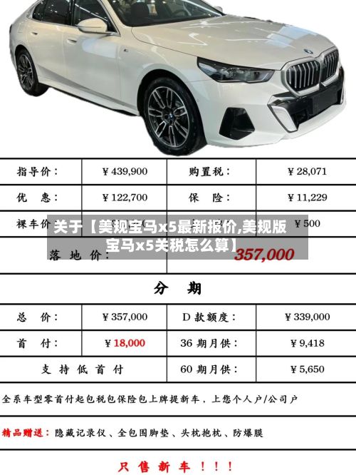关于【美规宝马x5最新报价,美规版宝马x5关税怎么算】-第3张图片