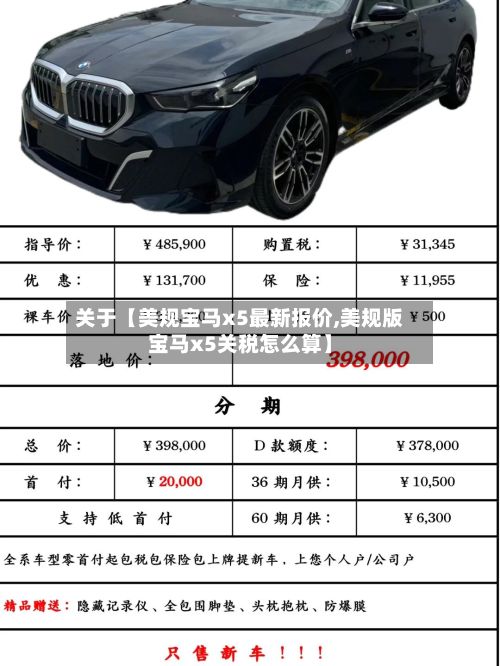关于【美规宝马x5最新报价,美规版宝马x5关税怎么算】