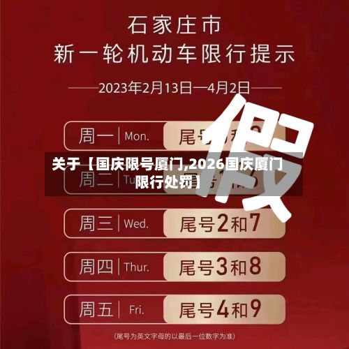 关于【国庆限号厦门,2026国庆厦门限行处罚】-第2张图片