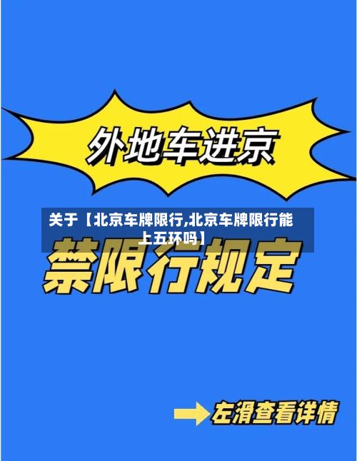 关于【北京车牌限行,北京车牌限行能上五环吗】-第3张图片