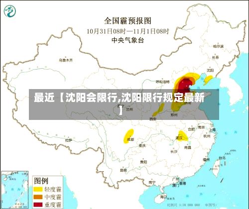 最近【沈阳会限行,沈阳限行规定最新】