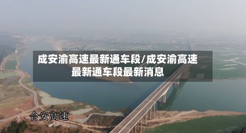 成安渝高速最新通车段/成安渝高速最新通车段最新消息-第2张图片