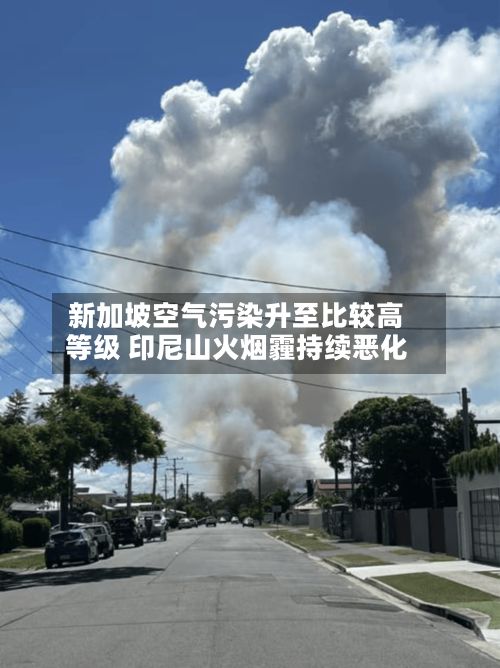 新加坡空气污染升至比较高
等级 印尼山火烟霾持续恶化-第2张图片