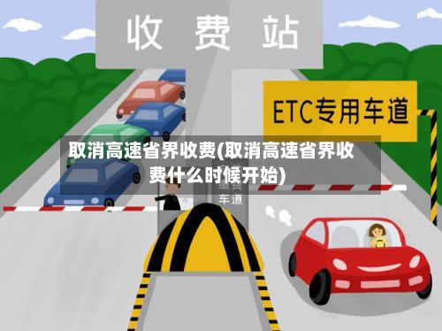 取消高速省界收费(取消高速省界收费什么时候开始)