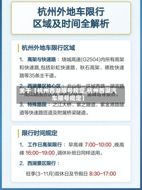 关于【杭州西湖限号规定,杭州西湖汽车限号规定】-第2张图片