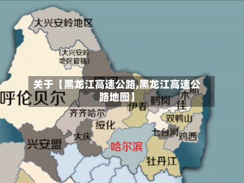 关于【黑龙江高速公路,黑龙江高速公路地图】