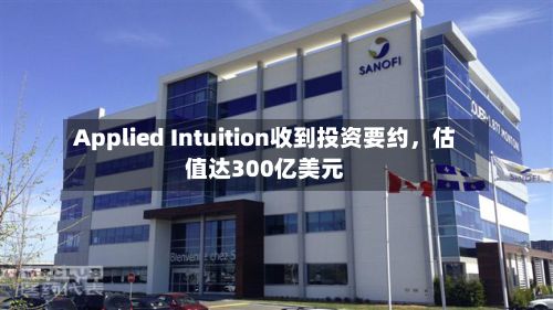 Applied Intuition收到投资要约，估值达300亿美元-第3张图片