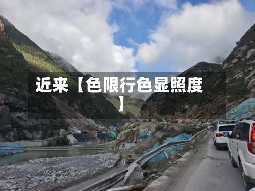 近来【色限行色显照度】