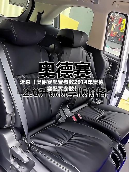 近来【奥德赛配置参数2014年奥德赛配置参数】-第2张图片