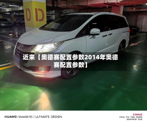 近来【奥德赛配置参数2014年奥德赛配置参数】-第3张图片