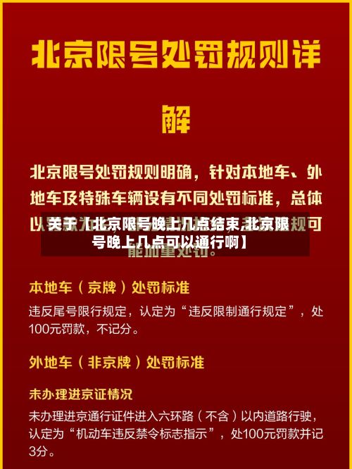 关于【北京限号晚上几点结束,北京限号晚上几点可以通行啊】