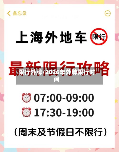 限行外牌/2026年外牌限行时间-第2张图片