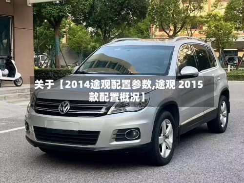 关于【2014途观配置参数,途观 2015款配置概况】