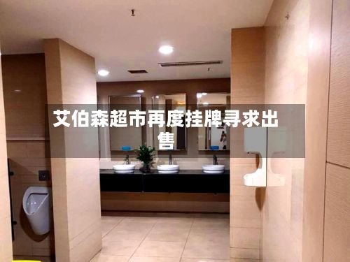 艾伯森超市再度挂牌寻求出售-第2张图片