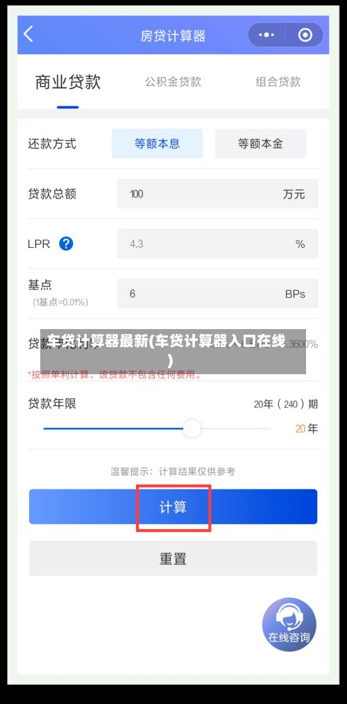 车贷计算器最新(车贷计算器入口在线)