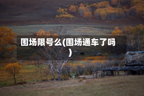 围场限号么(围场通车了吗)