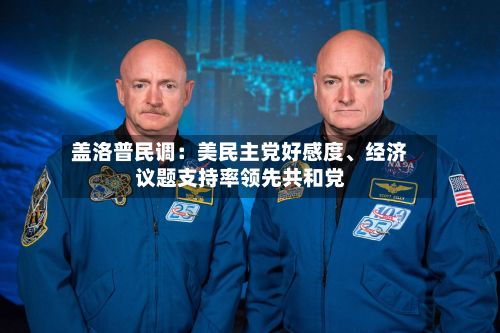 盖洛普民调：美民主党好感度、经济议题支持率领先共和党-第2张图片